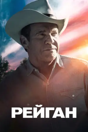 Постер к фильму "Рейган" #586557