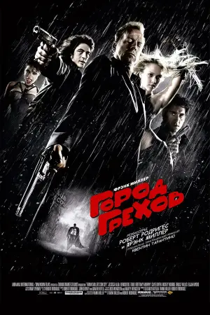 Постер к фильму "Город грехов" #630610