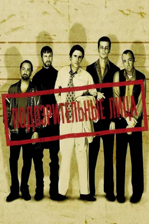 Постер к фильму "Обычные подозреваемые" #371624