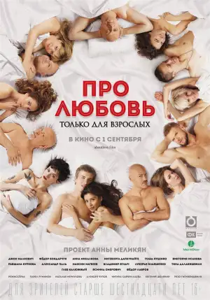 Постер к фильму "Про любовь. Только для взрослых" #807533