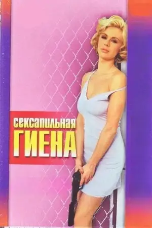 Постер к фильму "Фатальное обольщение" #923869