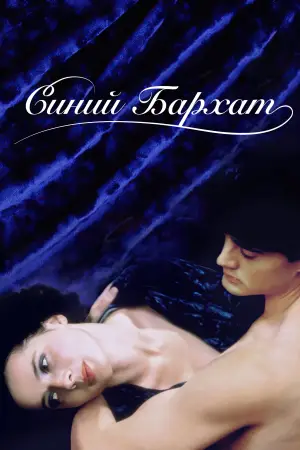 Постер к фильму "Синий бархат" #626993