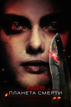 Постер к фильму "Хищник: Планета смерти" #508162