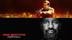 Задник к фильму "Код доступа «Кейптаун»" #378302
