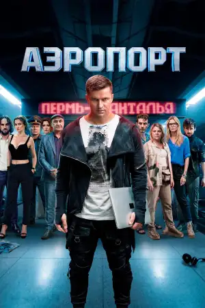 Постер к фильму "Аэропорт"