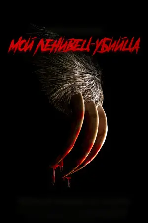 Постер к фильму "Мой ленивец-убийца" #7688