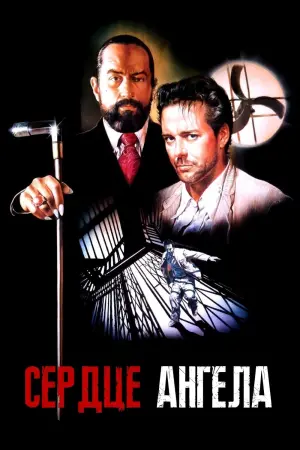 Постер к фильму "Сердце ангела" #124717