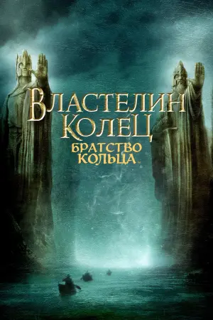 Постер к фильму "Властелин колец: Братство кольца" #11884