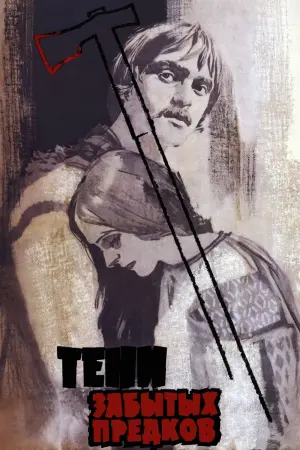 Постер к фильму "Тени забытых предков" #449838