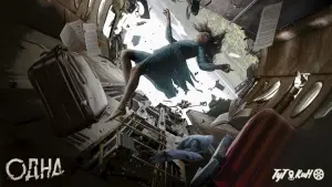 Задник к фильму "Одна" #376413