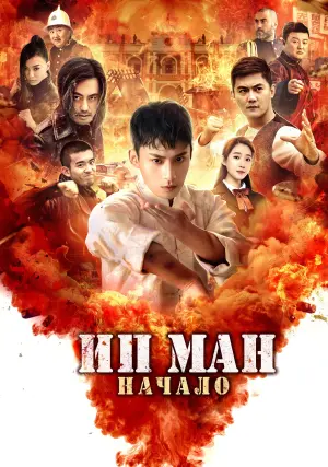 Постер к фильму "Ип Ман. Начало" #389485