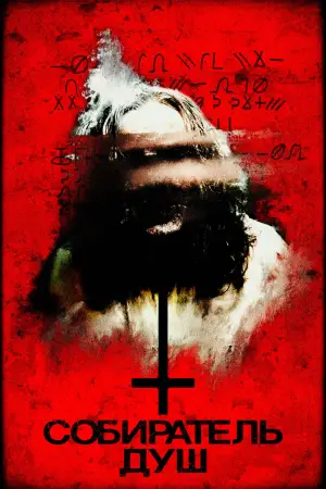 Постер к фильму "Собиратель душ" #554378