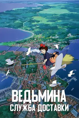 Постер к фильму "Ведьмина служба доставки" #43019
