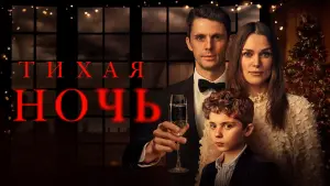 Задник к фильму "Тихая ночь" #378606