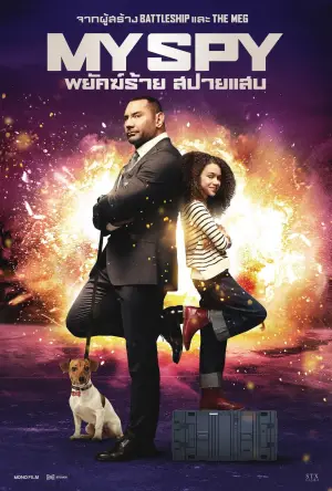 Постер к фильму "Мой шпион" #617415