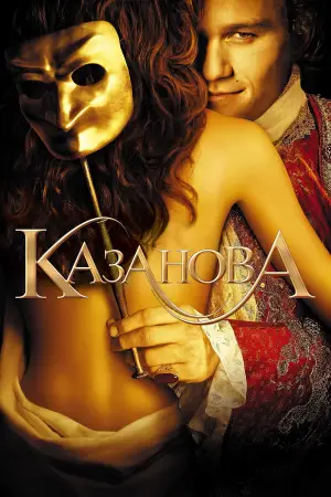 Постер к фильму "Казанова" #725838