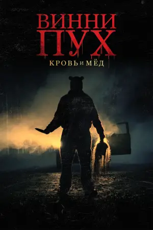 Постер к фильму "Винни Пух: Кровь и мёд" #36386