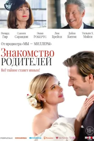 Постер к фильму "Знакомство родителей" #129314