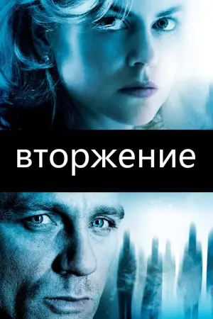 Постер к фильму "Вторжение" #89722