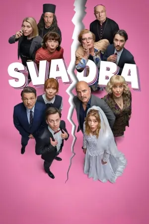 Постер к фильму "Svadba" #764933
