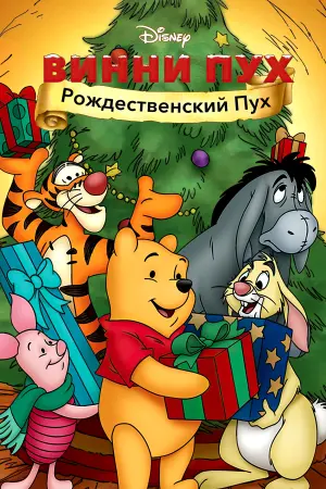 Винни Пух: Рождественский Пух