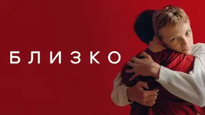 Задник к фильму "Близко" #96092