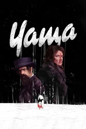 Постер к фильму "Чаща" #650390