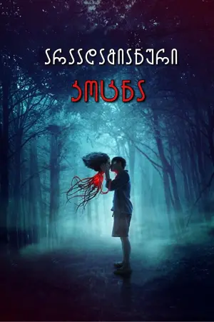 Постер к фильму "Красу: Нечеловеческий поцелуй" #362278