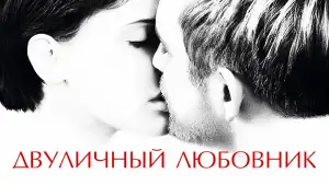 Задник к фильму "Двуличный любовник" #892868