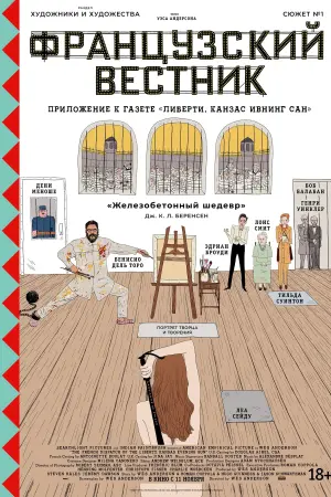 Постер к фильму "Французский вестник. Приложение к газете «Либерти. Канзас ивнинг сан»" #92410