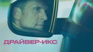 Задник к фильму "Драйвер-Икс" #709741