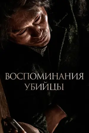 Воспоминания убийцы