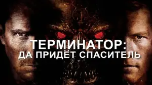 Задник к фильму "Терминатор: Да придёт спаситель" #644463
