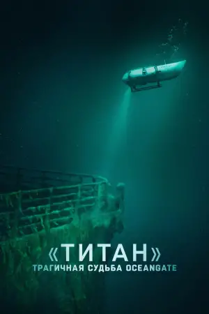 Постер к фильму "«Титан»: трагичная судьба OceanGate" #647433