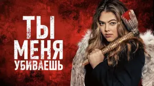 Задник к фильму "Ты убиваешь меня" #485016