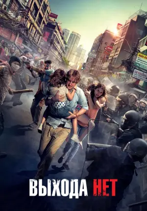 Постер к фильму "Выхода нет" #64349
