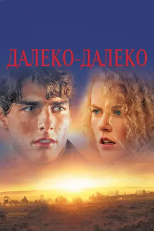 Постер к фильму "Далеко - далеко"
