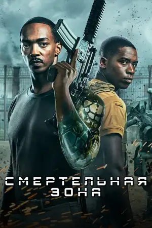 Постер к фильму "Смертельная зона" #860976