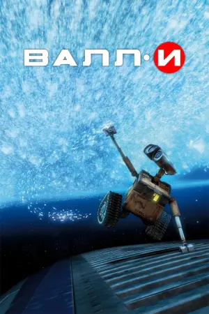 Постер к фильму "ВАЛЛ·И" #487563
