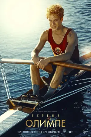 Постер к фильму "Первый на Олимпе" #663252