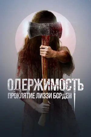 Постер к фильму "Одержимость. Проклятие Лиззи Борден" #433990