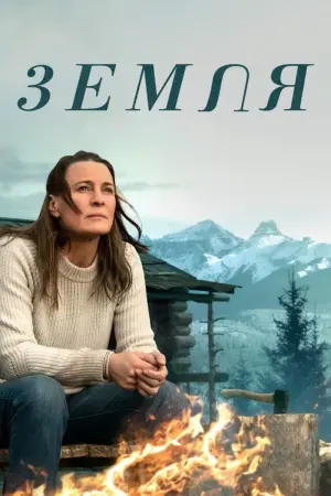 Постер к фильму "Земля" #120662