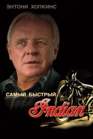 Постер к фильму "Самый быстрый Indian" #131058
