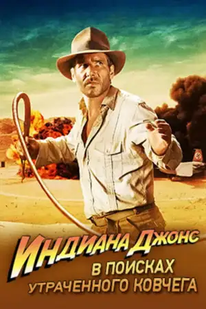 Постер к фильму "Индиана Джонс: В поисках утраченного ковчега" #832440
