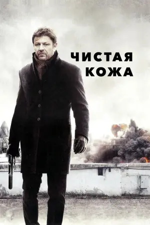 Постер к фильму "Чистая кожа" #375845