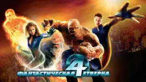 Задник к фильму "Фантастическая четвёрка" #612360