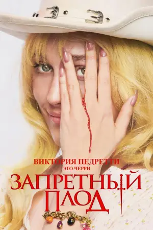 Постер к фильму "Запретный плод" #613937