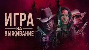 Задник к фильму "Игра на выживание" #383263
