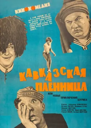 Постер к фильму "Кавказская пленница, или Новые приключения Шурика" #455875