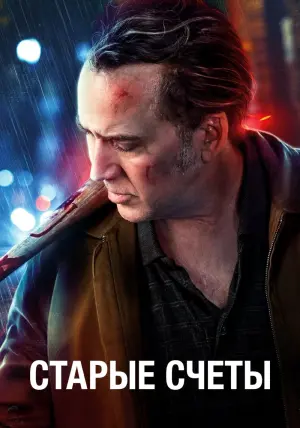 Постер к фильму "Старые счеты" #152202